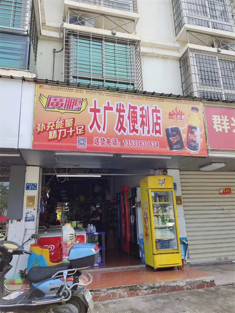 廣大發(fā)便利店