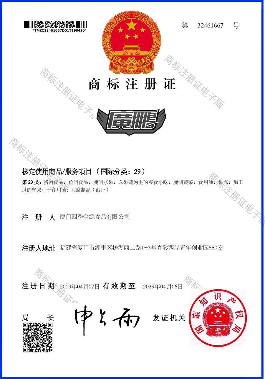 廣鵬商標(biāo)注冊證2