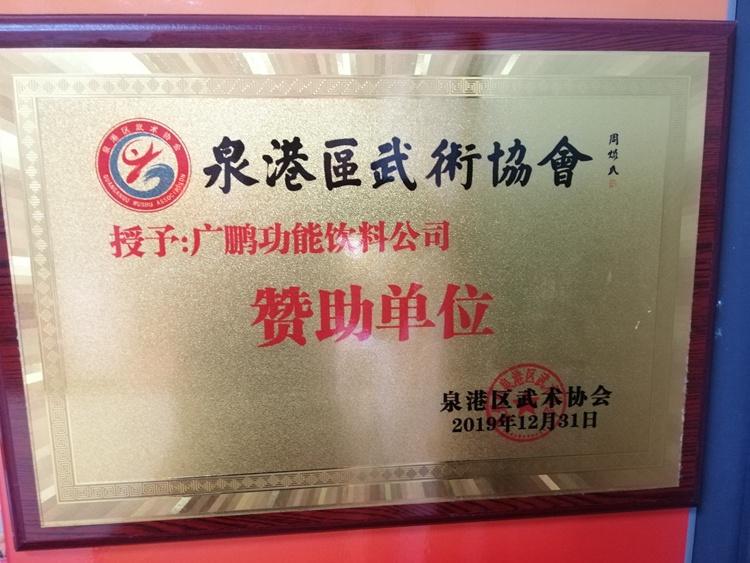 泉港區(qū)武術(shù)贊助